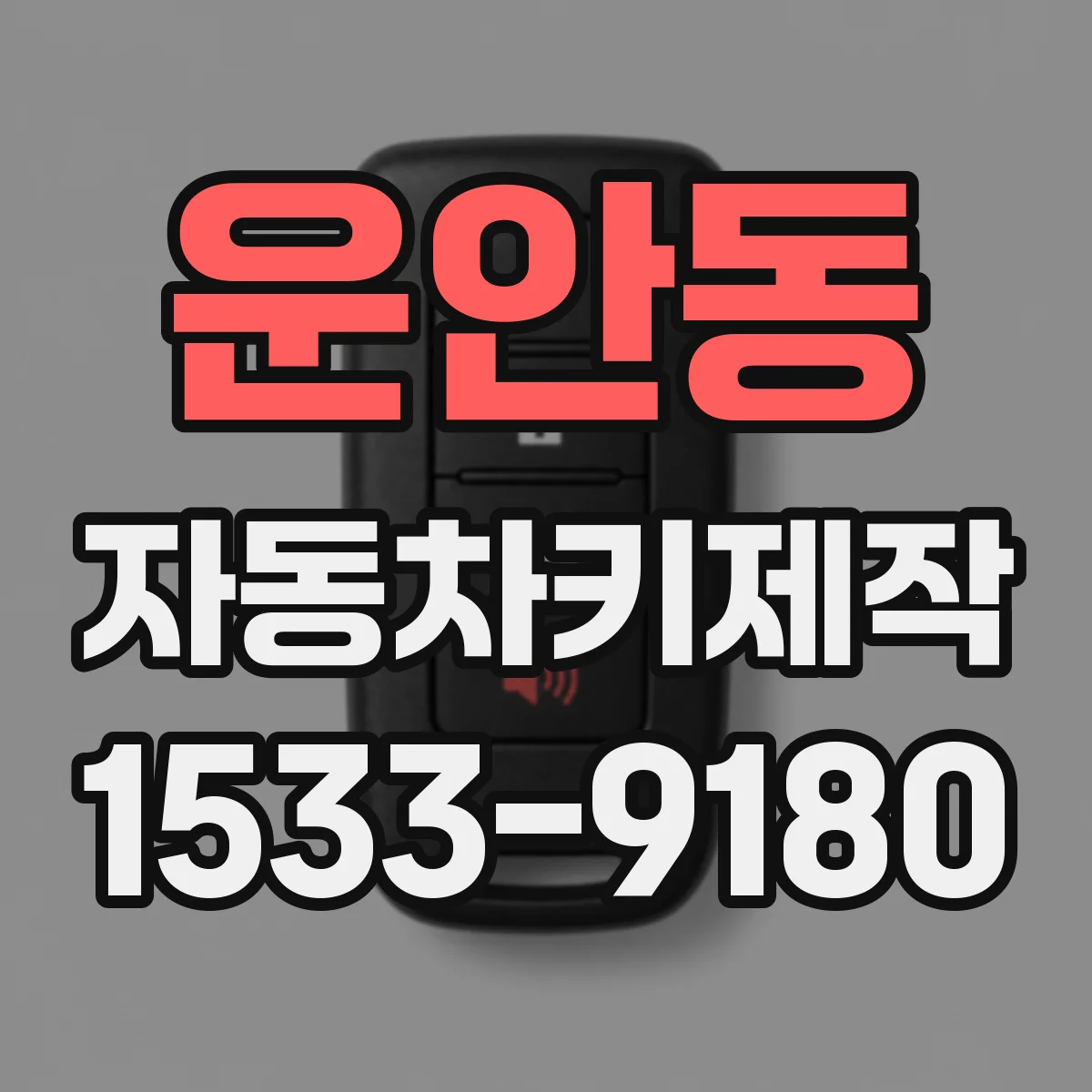 운안동 자동차키제작