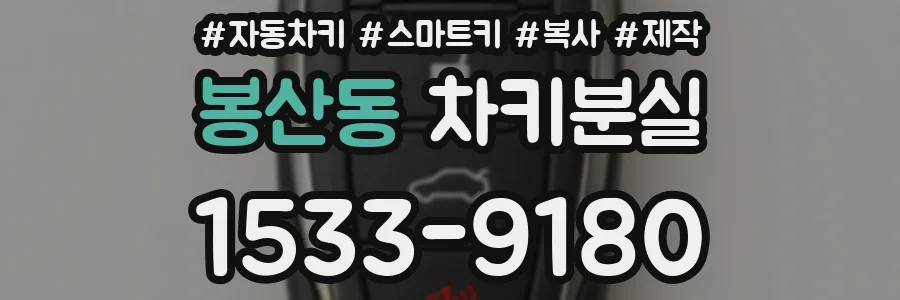 봉산동 차키분실