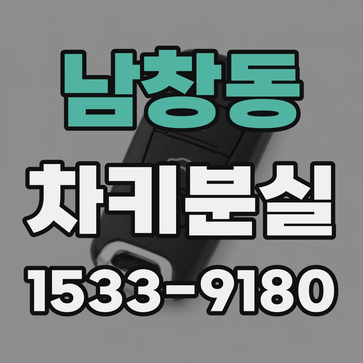 남창동 차키분실
