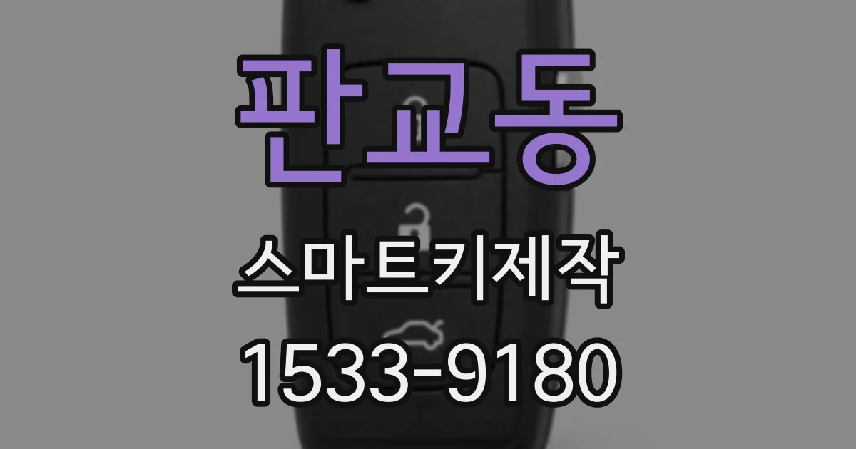 판교동 스마트키제작