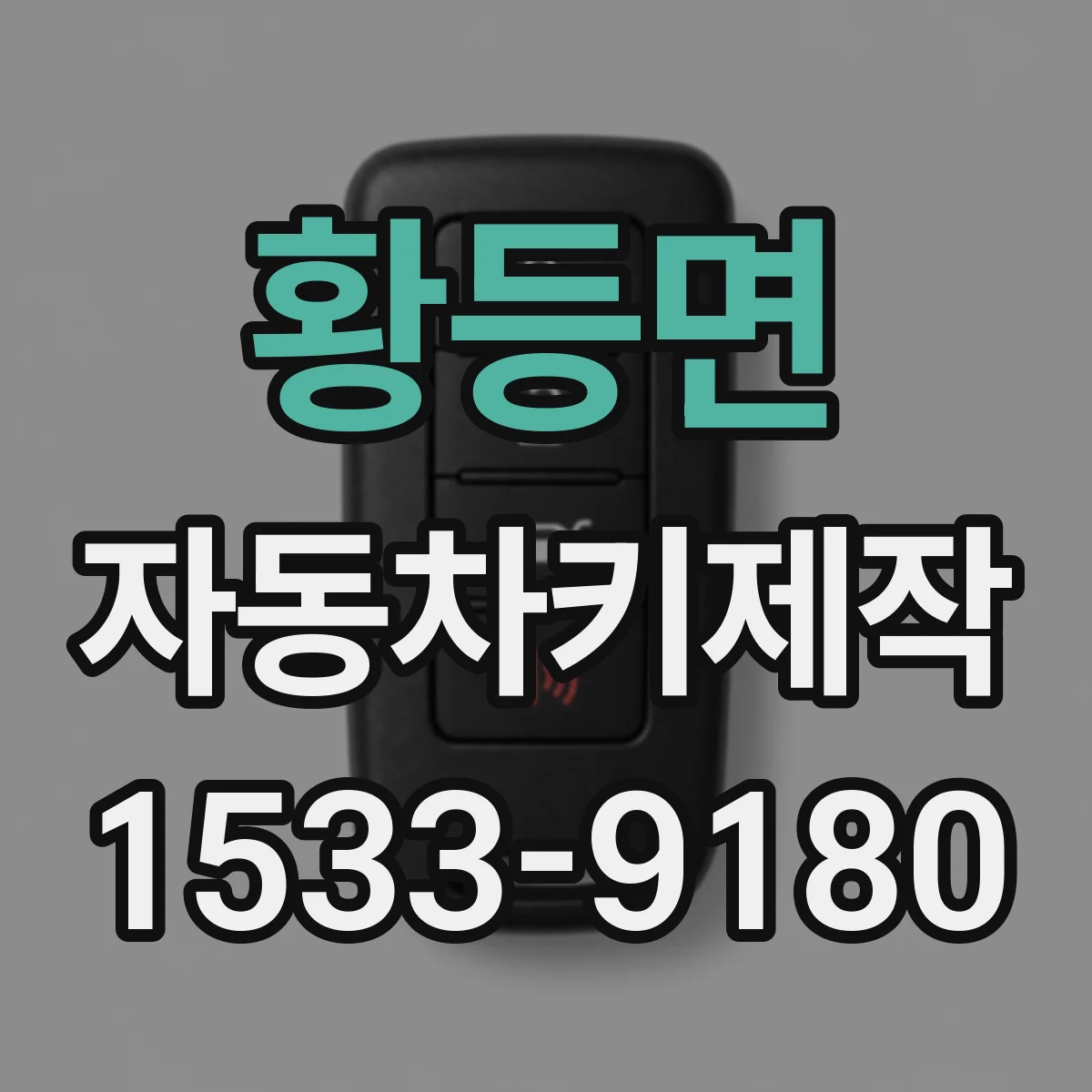 황등면 자동차키제작