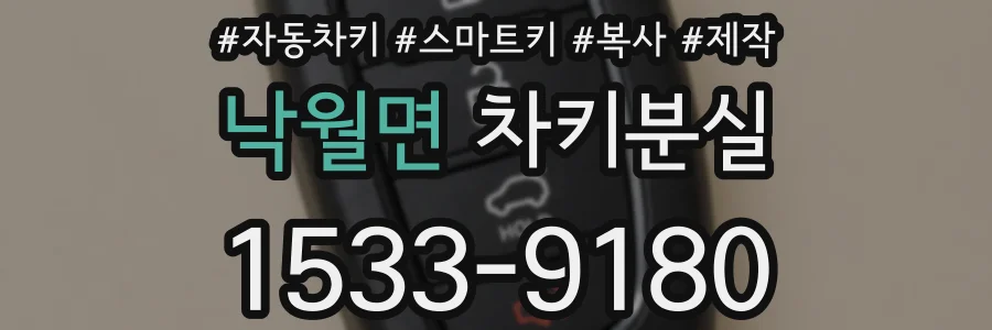 낙월면 차키분실