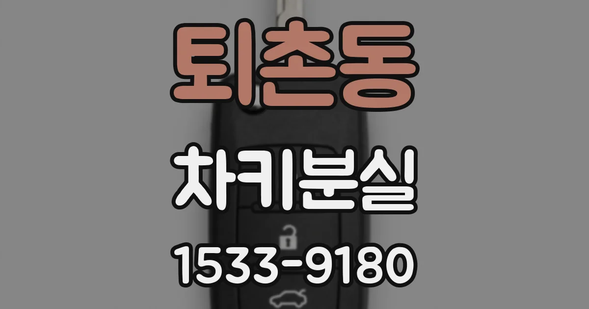 퇴촌동 차키분실