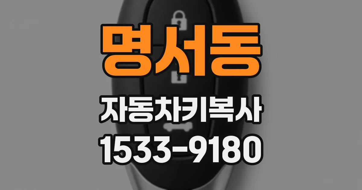 명서동 자동차키복사