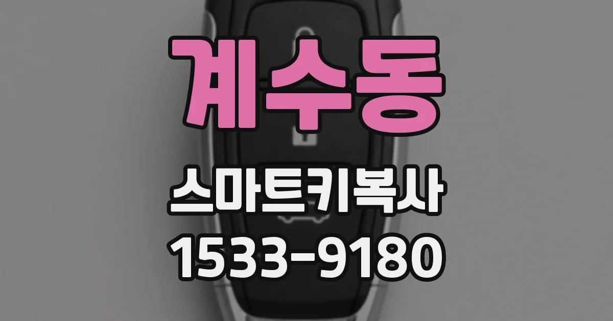 계수동 스마트키복사
