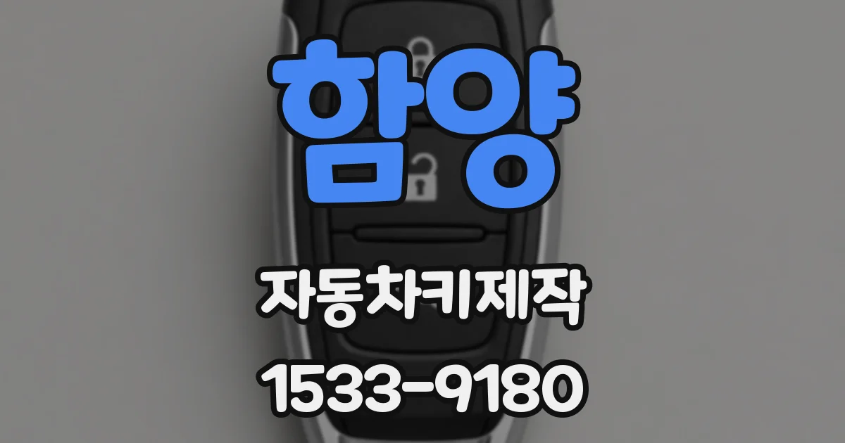 함양 자동차키제작