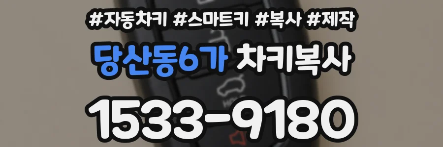 당산동6가 차키복사