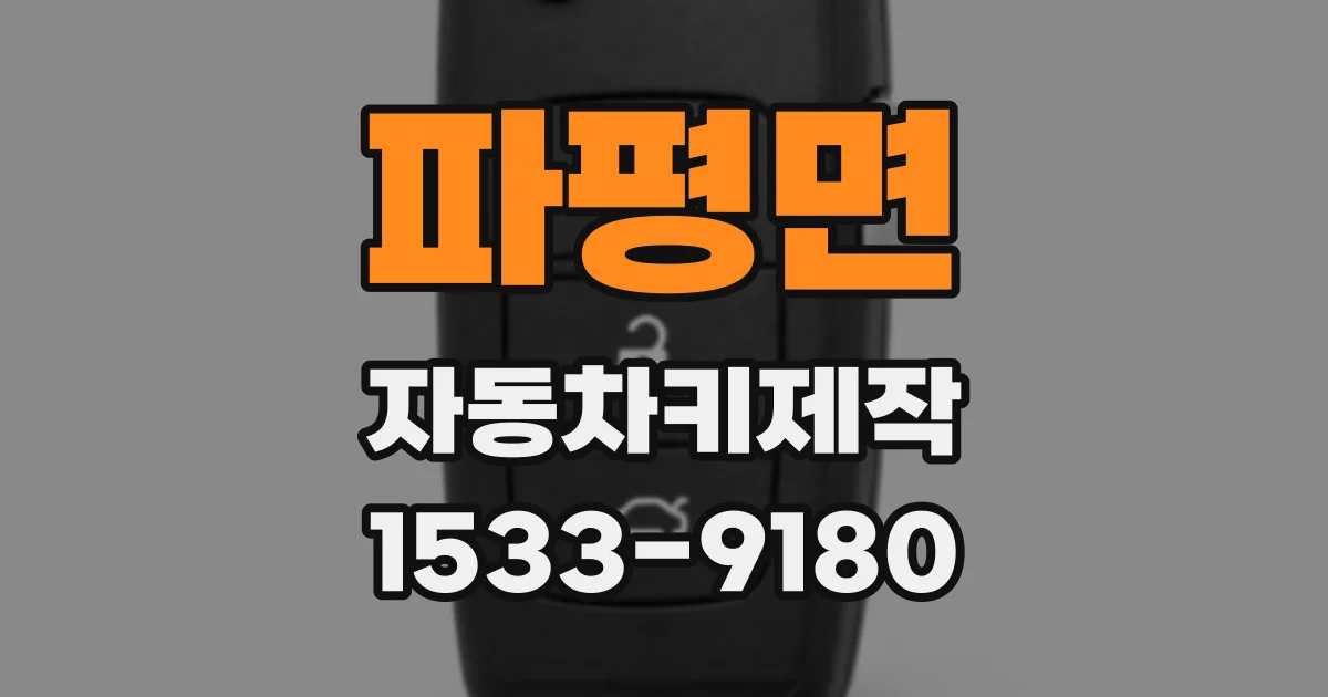 파평면 자동차키제작