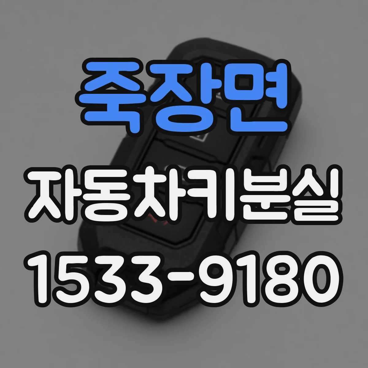 죽장면 자동차키분실