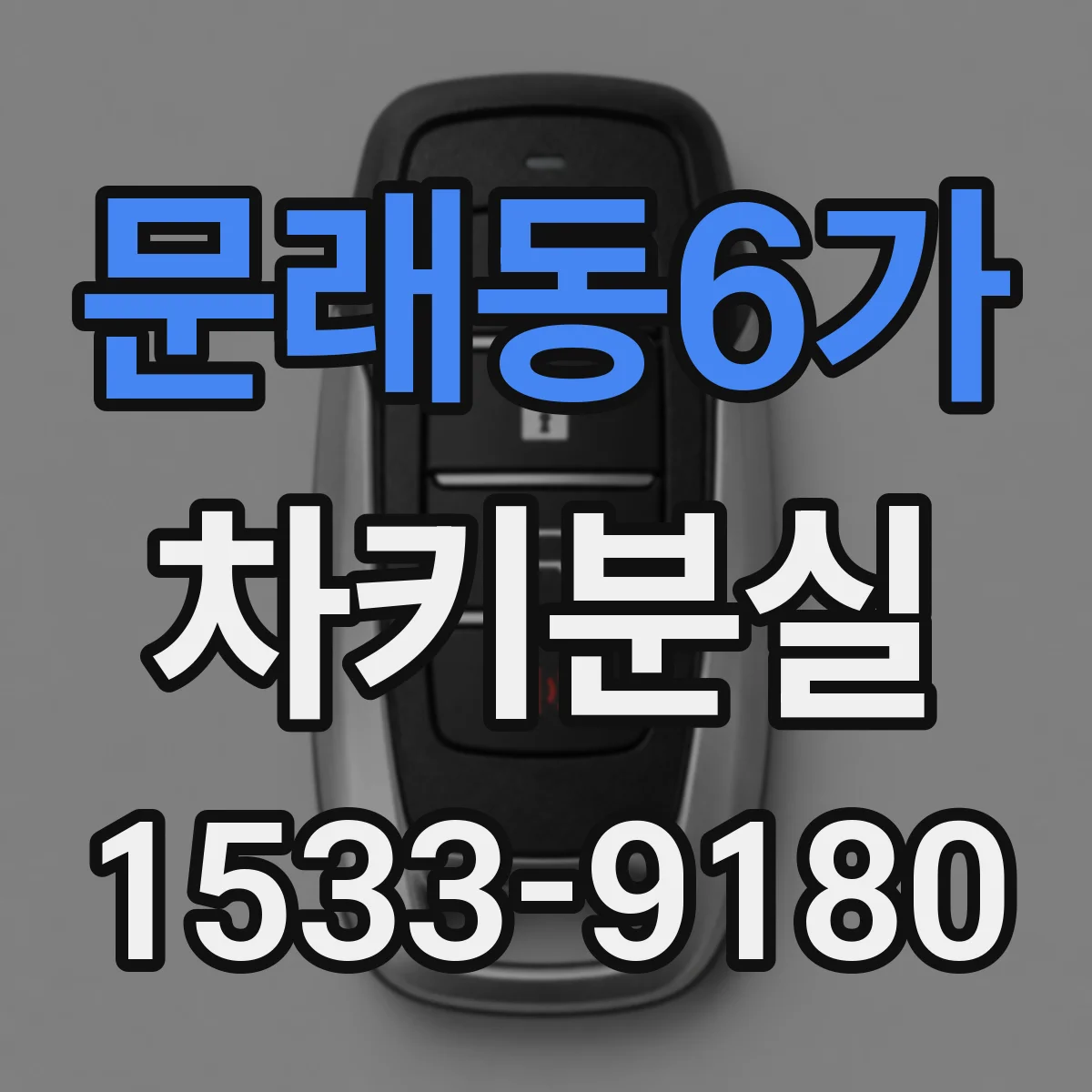 문래동6가 차키분실