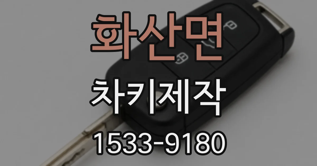 화산면 차키제작