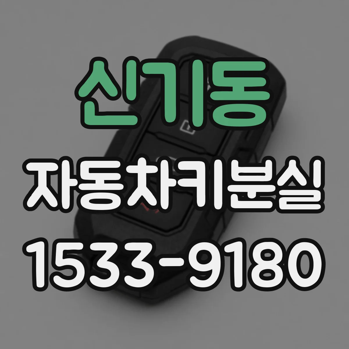 신기동 자동차키분실