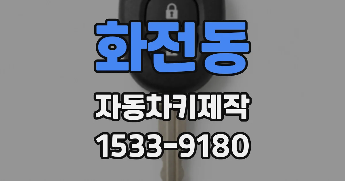 화전동 자동차키제작