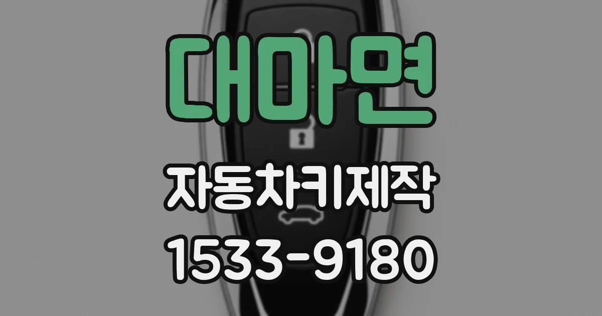 대마면 자동차키제작
