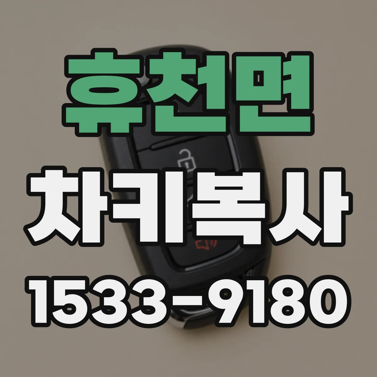 휴천면 차키복사