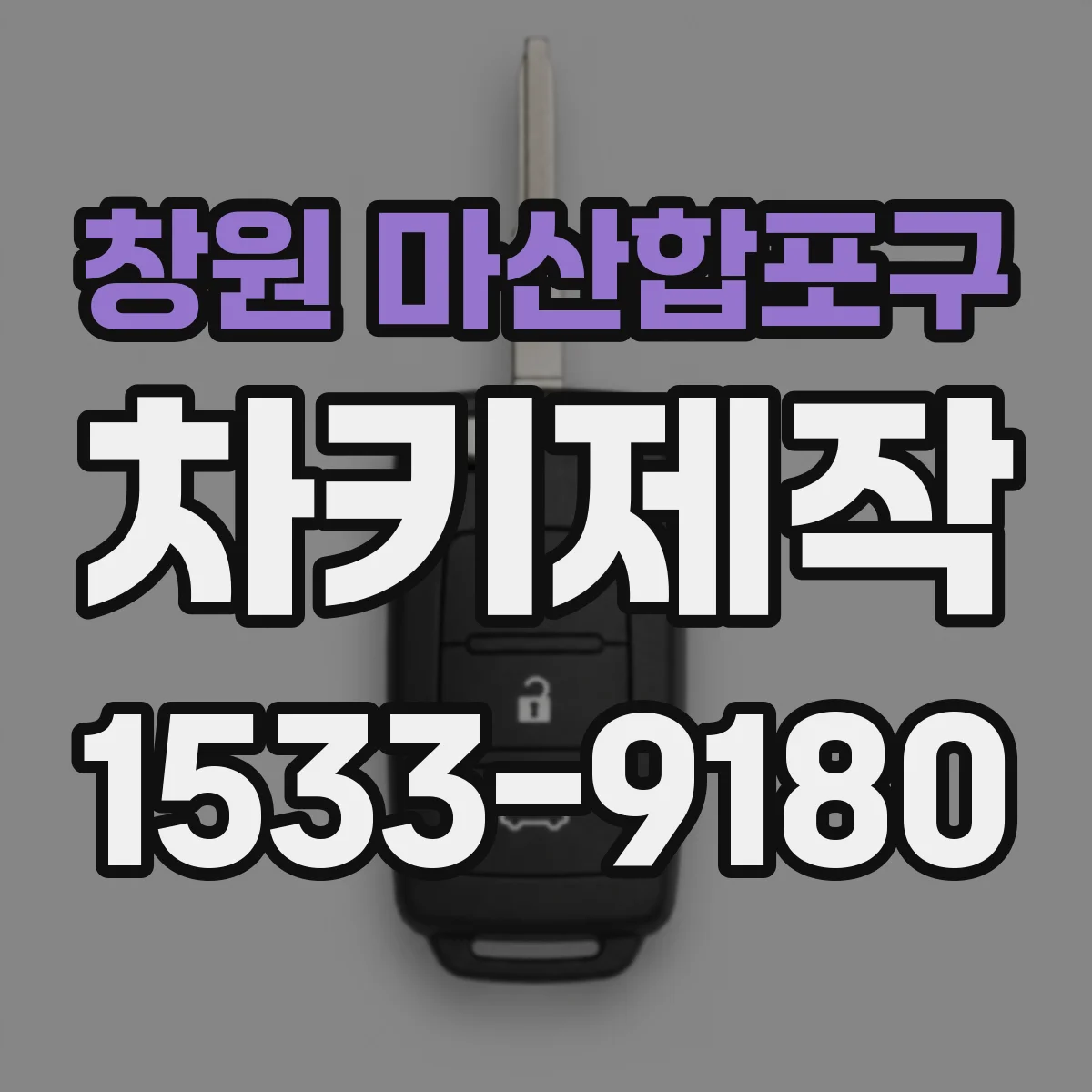 창원 마산합포구 차키제작