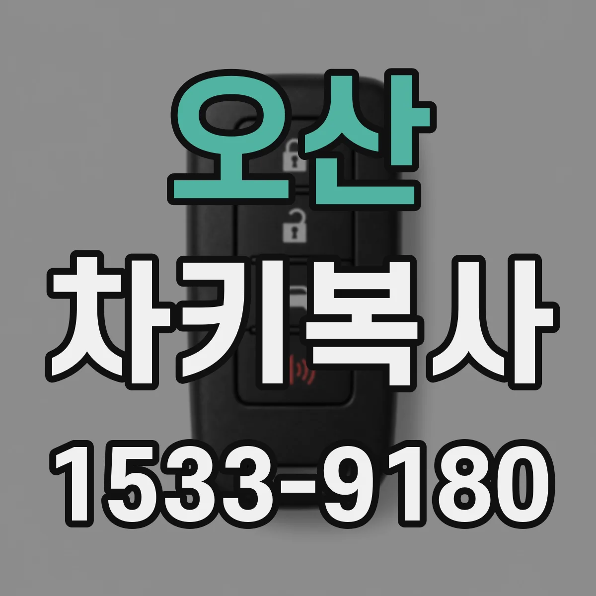 오산 차키복사