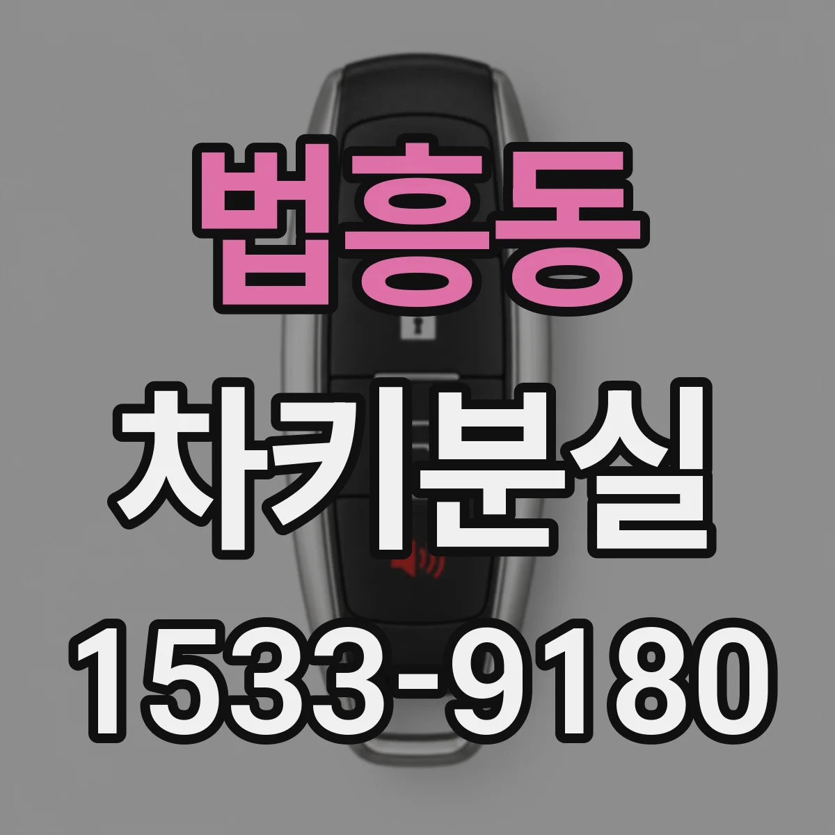 법흥동 차키분실