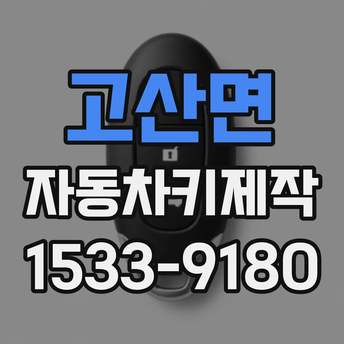 고산면 자동차키제작