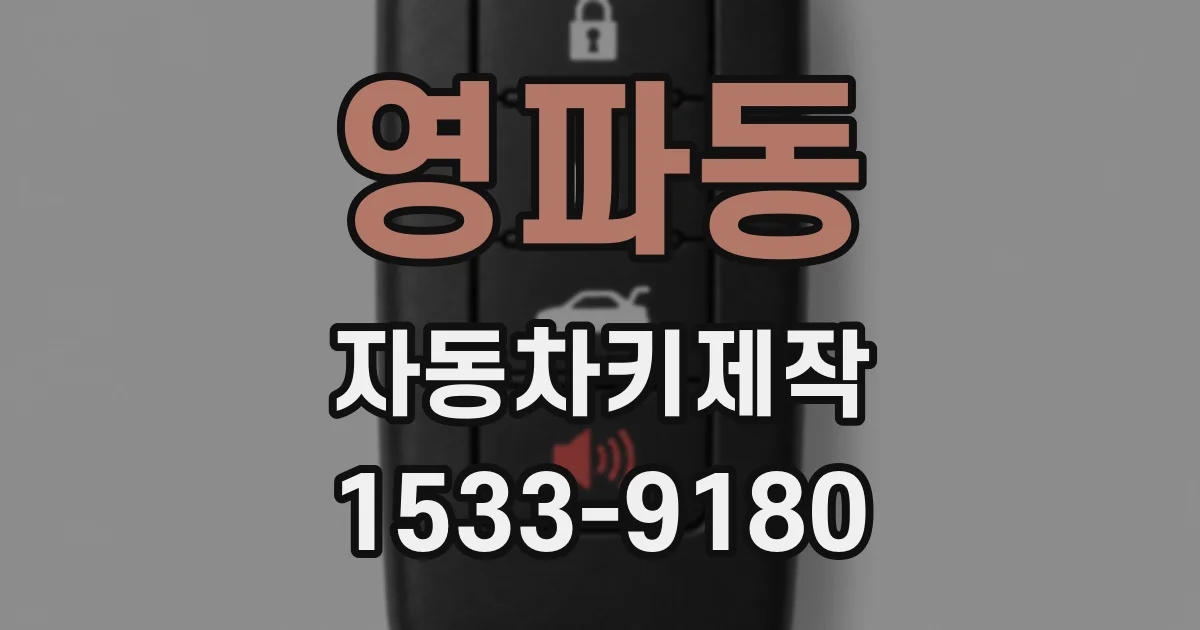 영파동 자동차키제작