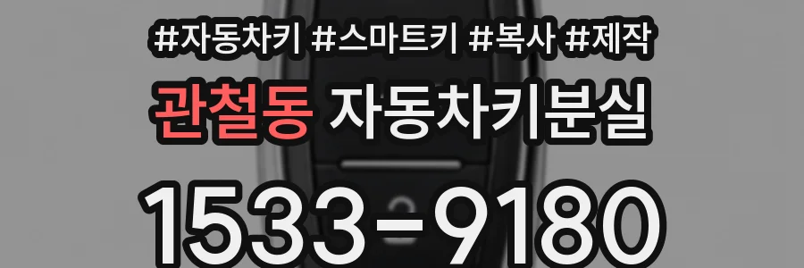 관철동 자동차키분실