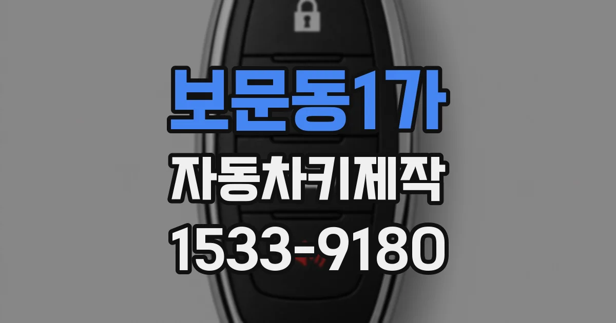 보문동1가 자동차키제작