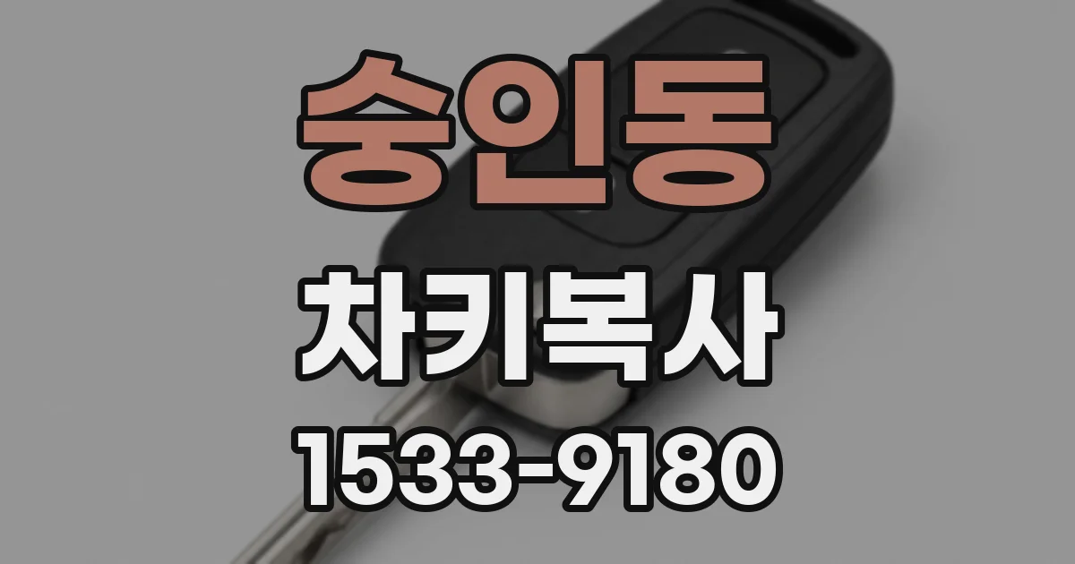 숭인동 차키복사