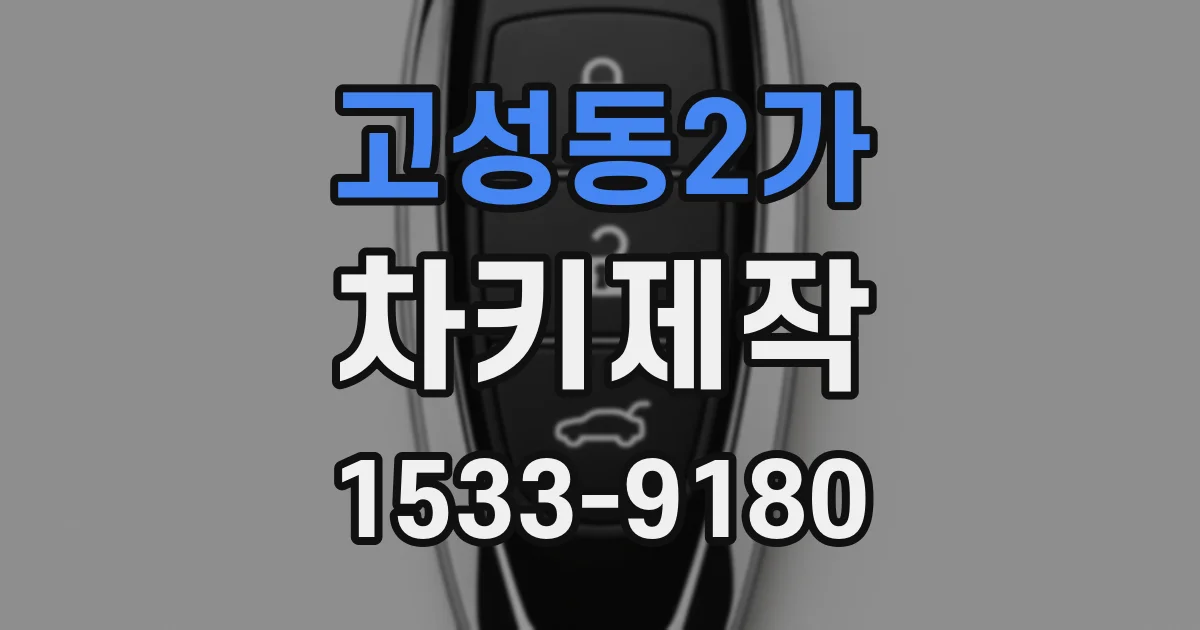 고성동2가 차키제작