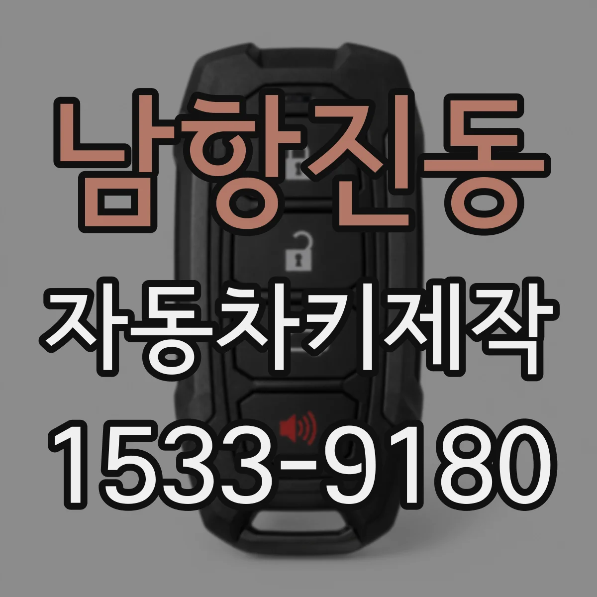 남항진동 자동차키제작