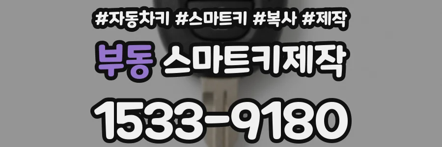 부동 스마트키제작