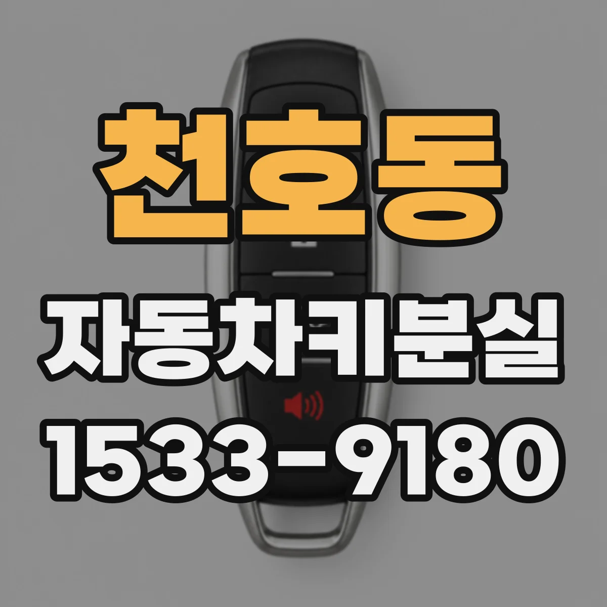 천호동 자동차키분실