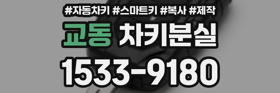 교동 차키분실