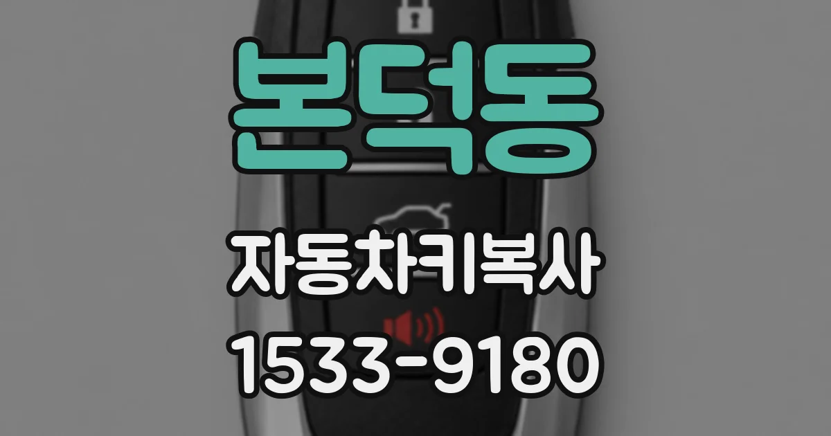 본덕동 자동차키복사