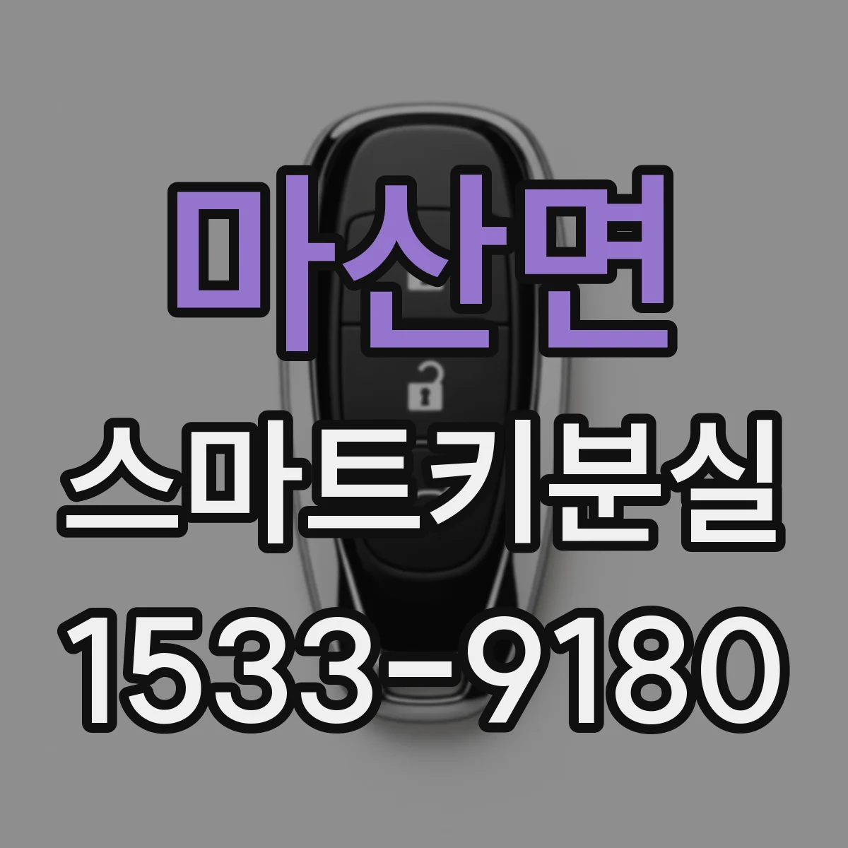 마산면 스마트키분실