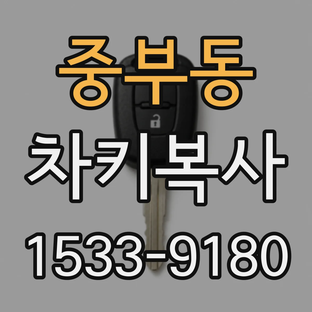 중부동 차키복사