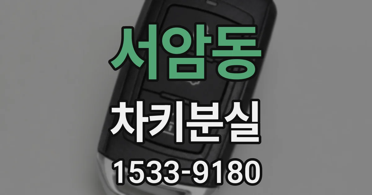 서암동 차키분실