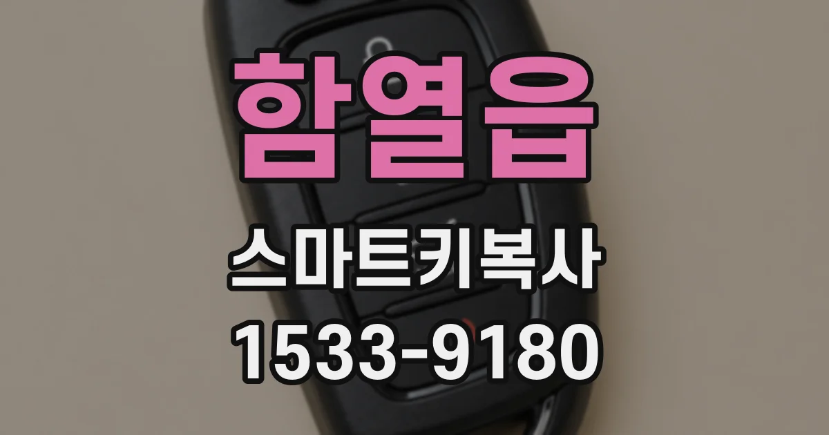 함열읍 스마트키복사