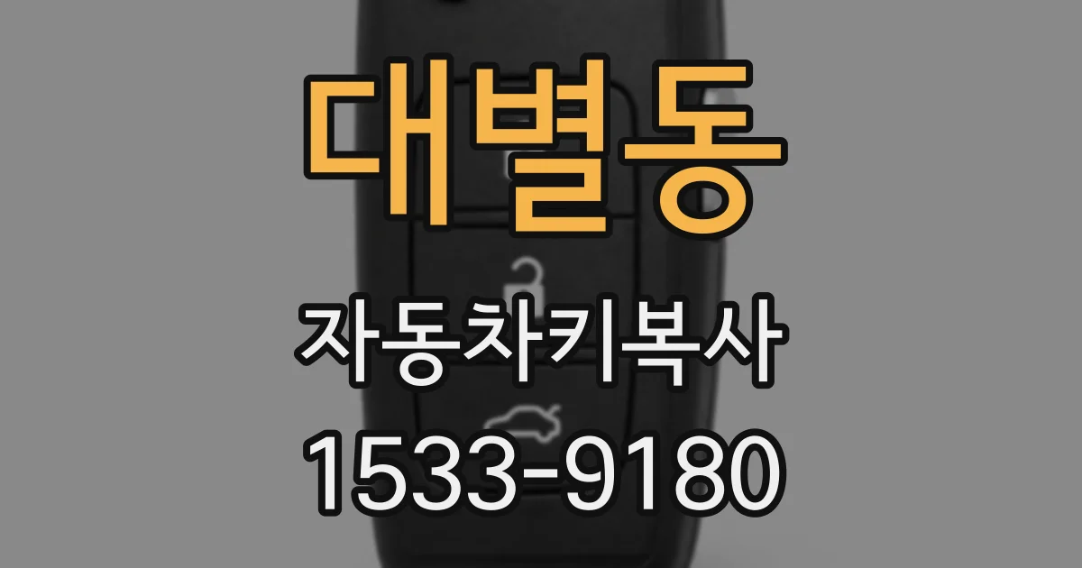 대별동 자동차키복사