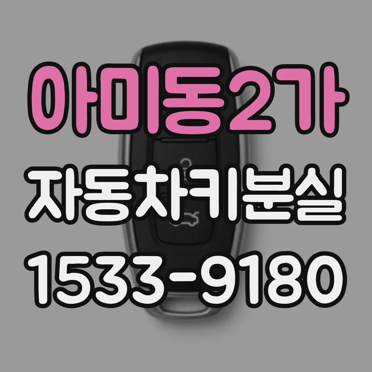 아미동2가 자동차키분실