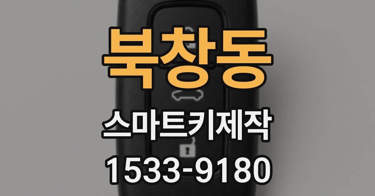 북창동 스마트키제작