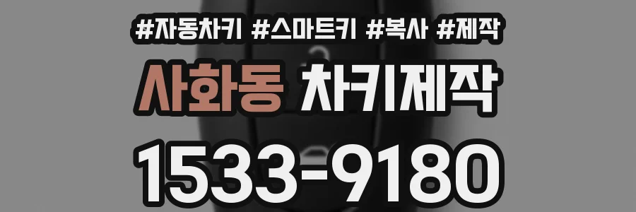 사화동 차키제작