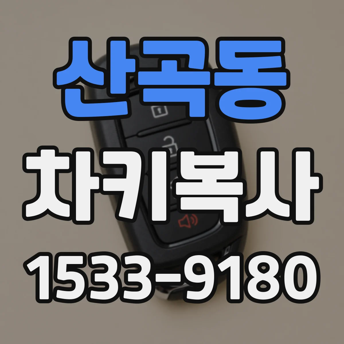 산곡동 차키복사