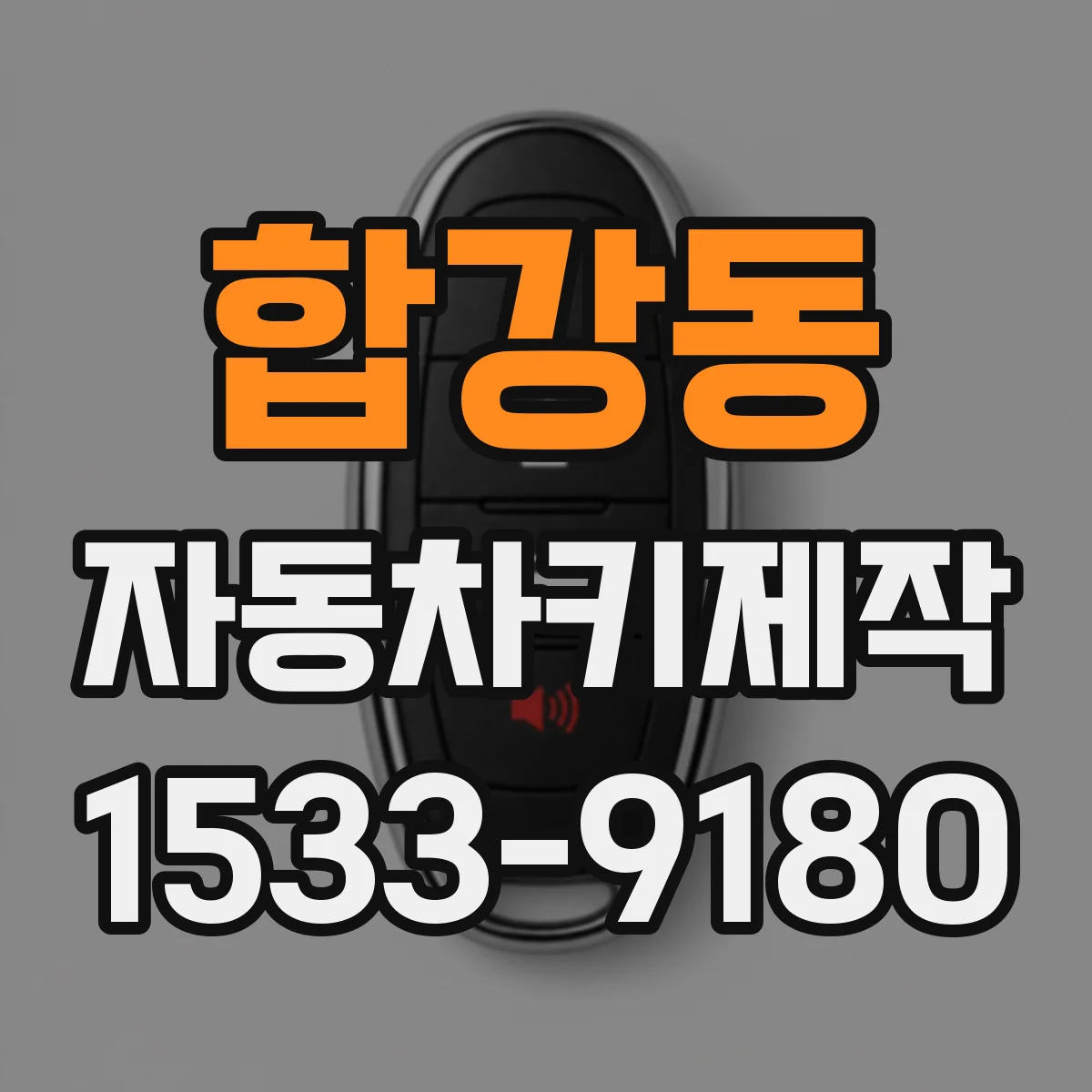 합강동 자동차키제작