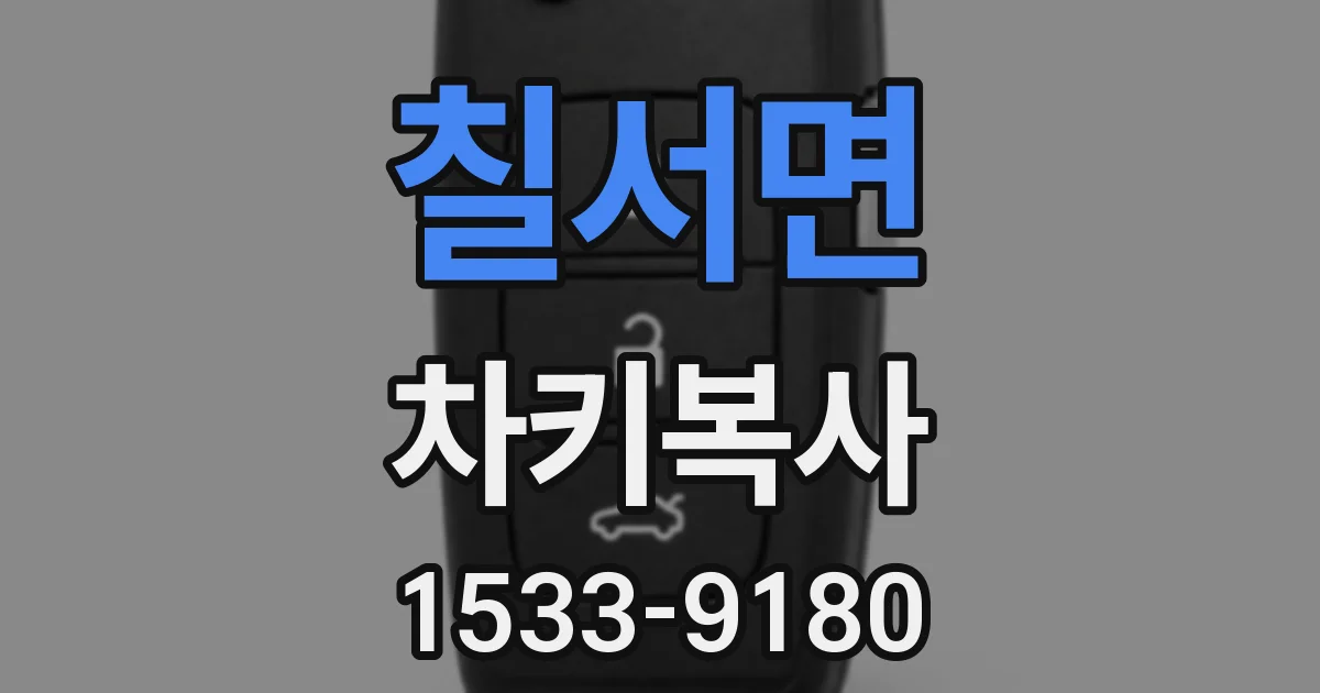 칠서면 차키복사