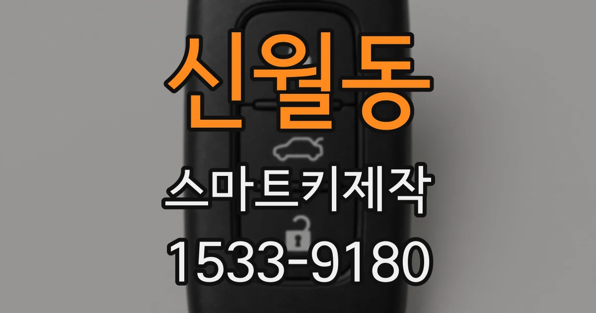 신월동 스마트키제작