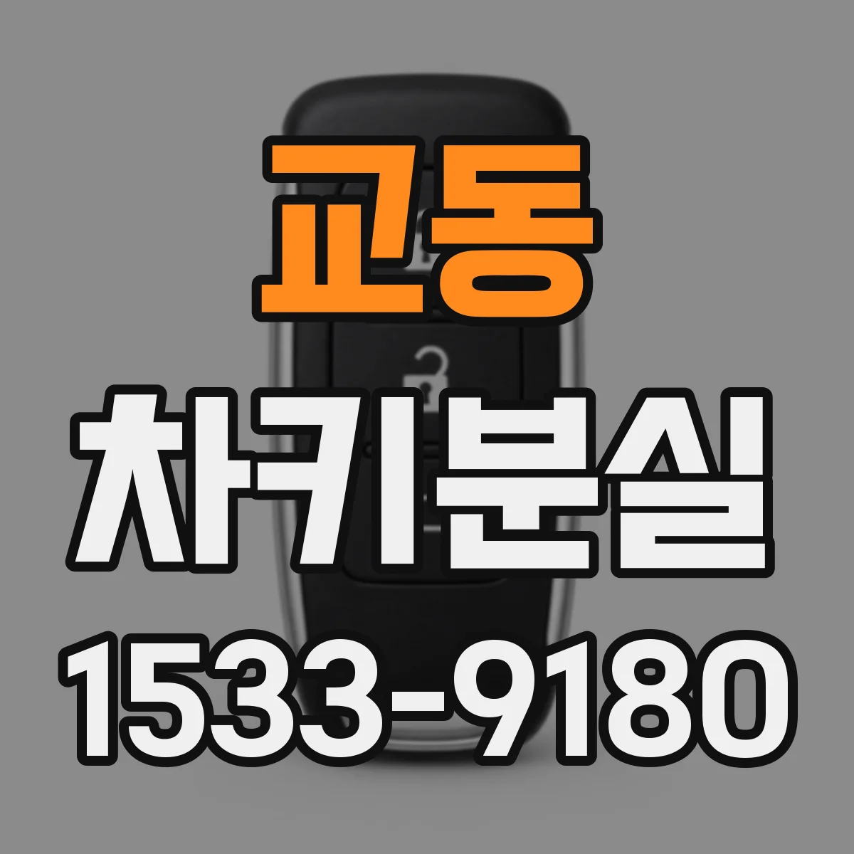 교동 차키분실