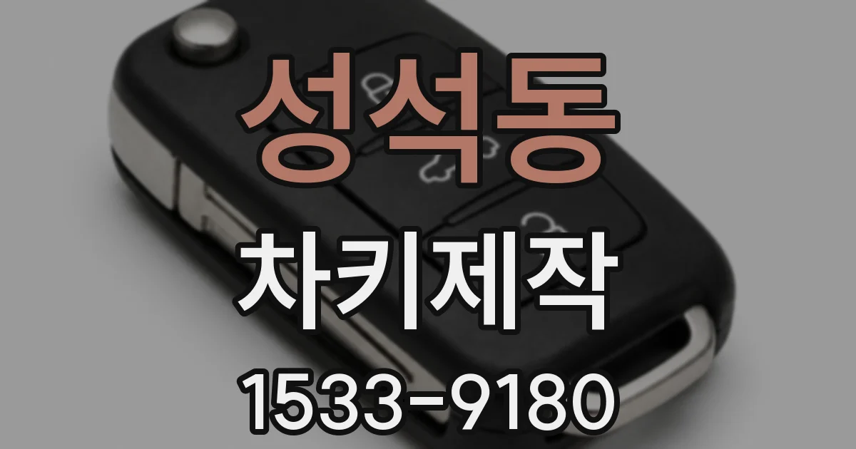 성석동 차키제작