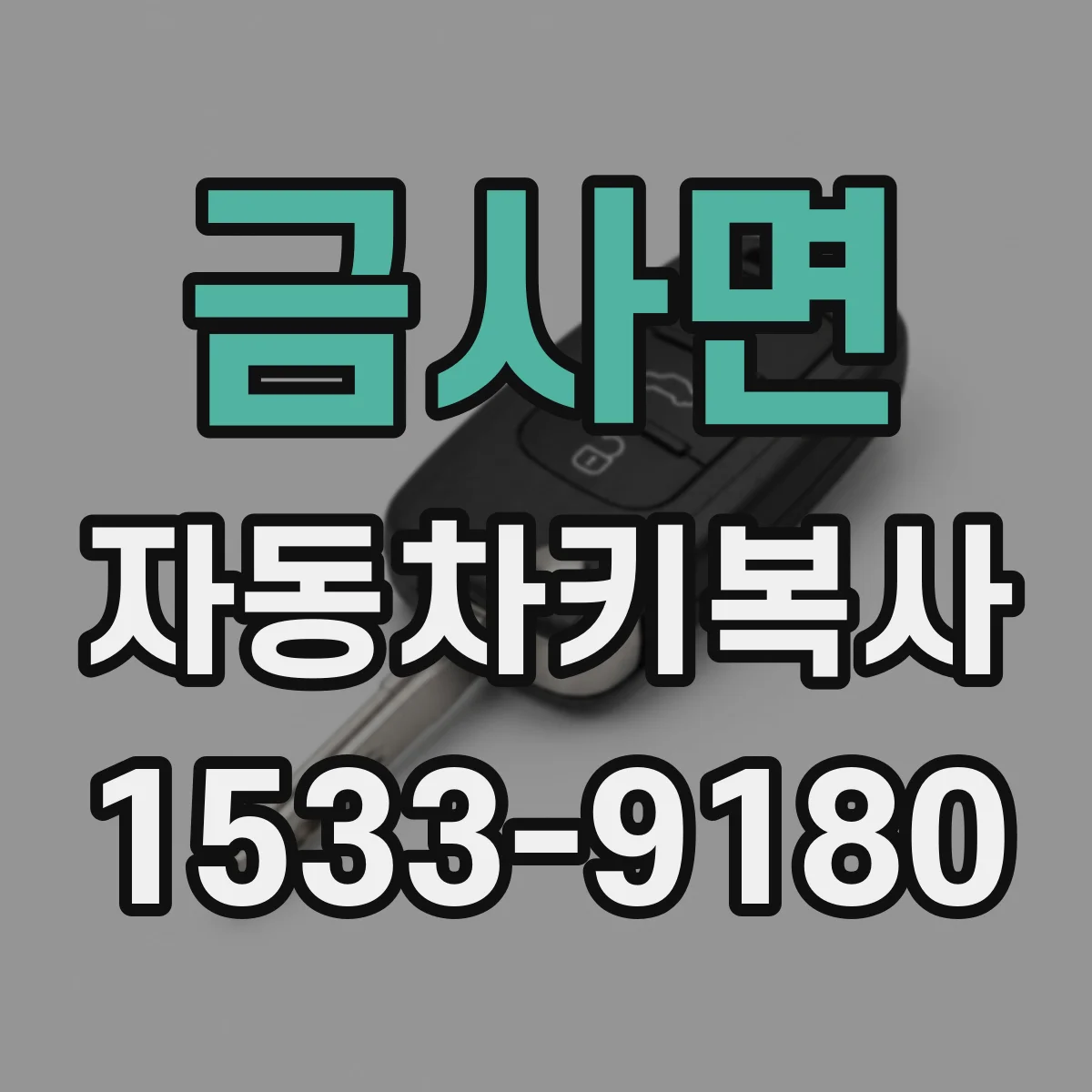 금사면 자동차키복사