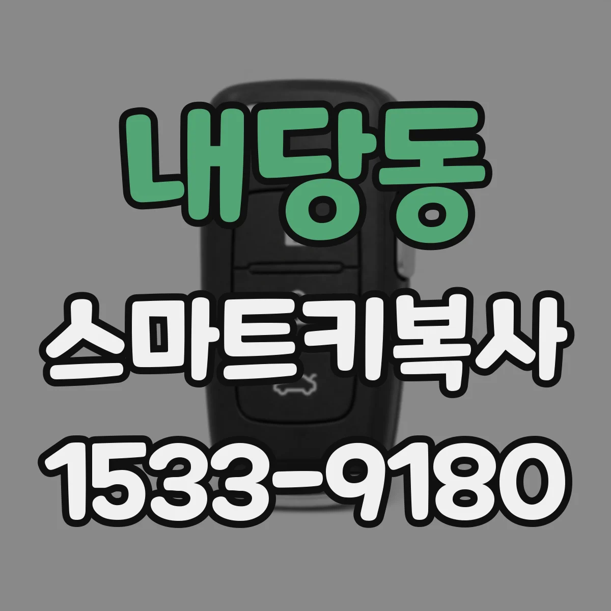 내당동 스마트키복사
