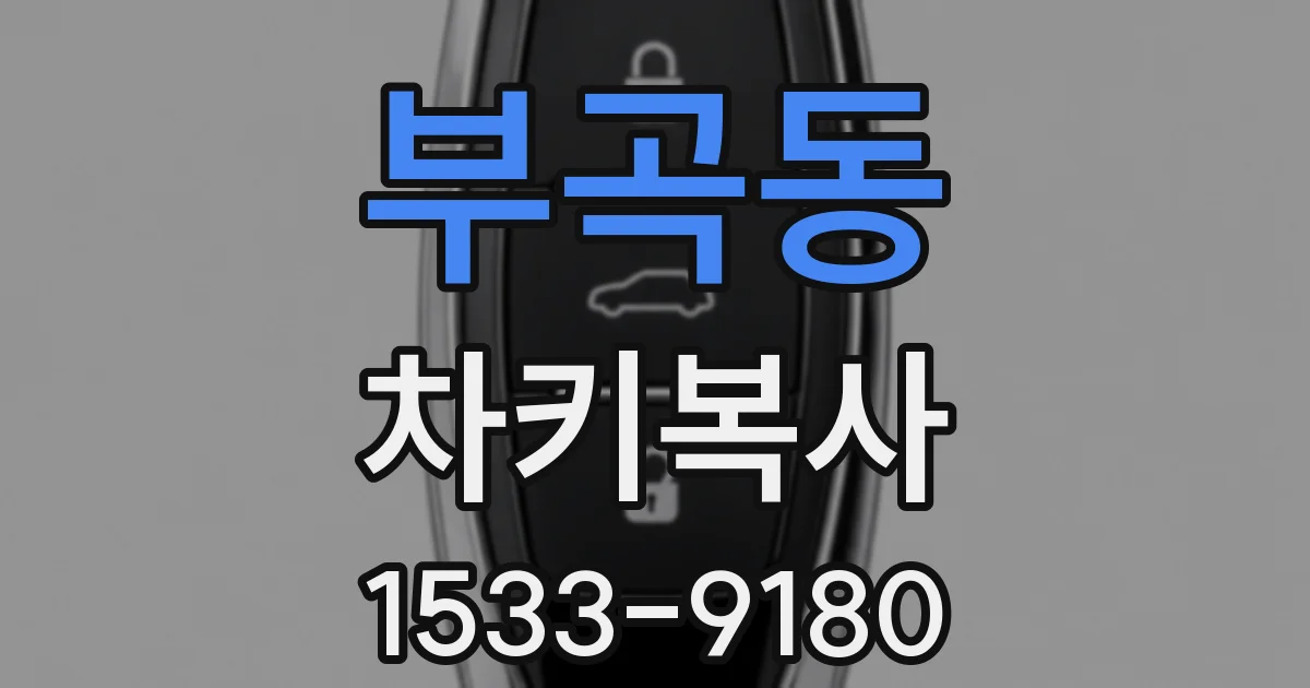 부곡동 차키복사
